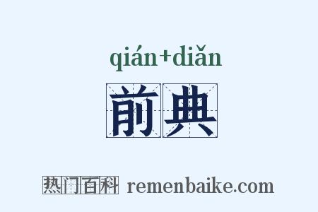 前典是什么意思的图片